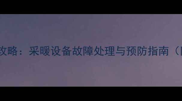 卫生间地暖漏水全攻略采暖设备故障处理与预防指南附维修步骤图解