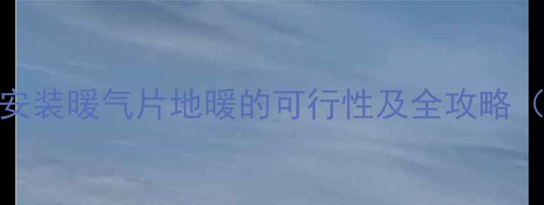图片 卫生间安装暖气片地暖的可行性及全攻略（最新）