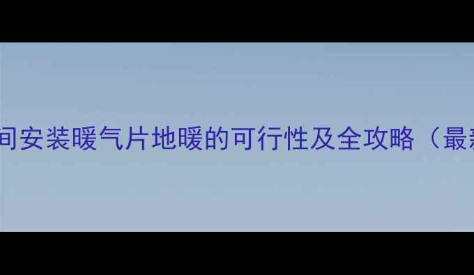图片 卫生间安装暖气片地暖的可行性及全攻略（最新）1