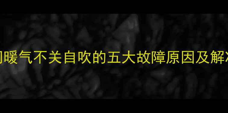 图片 卫生间暖气不关自吹的五大故障原因及解决方案