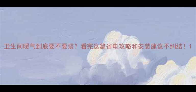 图片 卫生间暖气到底要不要装？看完这篇省电攻略和安装建议不纠结！1