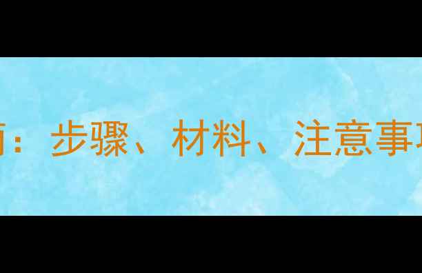 图片 卫生间暖气安装全流程指南：步骤、材料、注意事项及常见问题解答（附图）