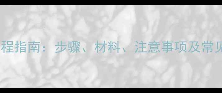 卫生间暖气安装全流程指南步骤材料注意事项及常见问题解答附图