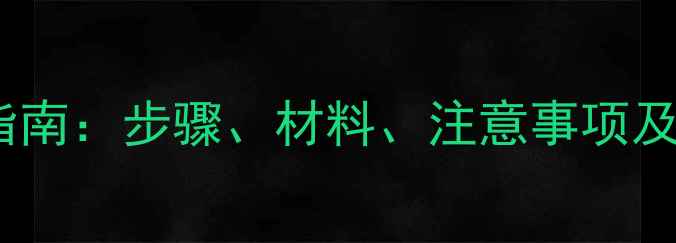 图片 卫生间暖气安装全流程指南：步骤、材料、注意事项及常见问题解答（附图）2