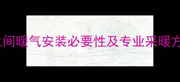 卫生间暖气安装必要性及专业采暖方案