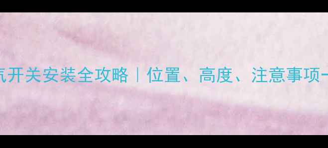 图片 卫生间暖气开关安装全攻略｜位置、高度、注意事项一次说清！