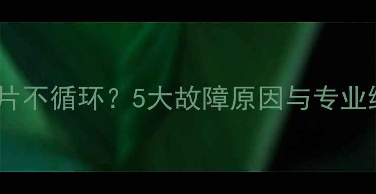 图片 卫生间暖气片不循环？5大故障原因与专业维修全攻略1