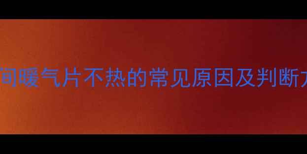 图片 卫生间暖气片不热的常见原因及判断方法1