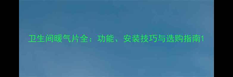 图片 卫生间暖气片全：功能、安装技巧与选购指南1