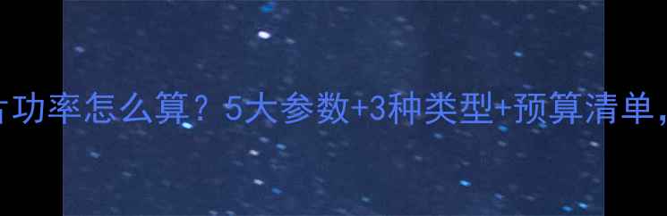图片 卫生间暖气片功率怎么算？5大参数+3种类型+预算清单，选装全攻略