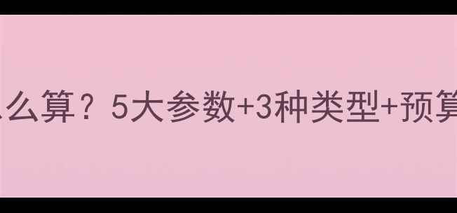 图片 卫生间暖气片功率怎么算？5大参数+3种类型+预算清单，选装全攻略1