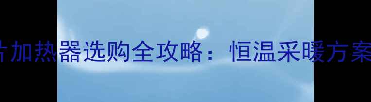 图片 卫生间暖气片加热器选购全攻略：恒温采暖方案与节能技巧2