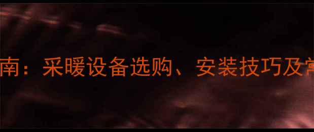 图片 卫生间暖气片安装与维护全指南：采暖设备选购、安装技巧及常见问题处理（附高清图解）1