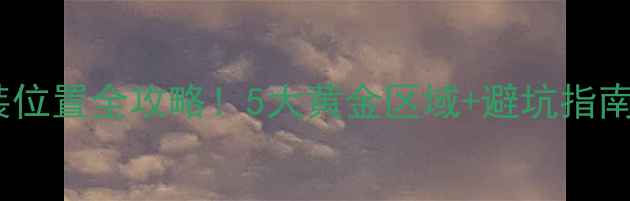 图片 卫生间暖气片安装位置全攻略！5大黄金区域+避坑指南，装修前必看！2