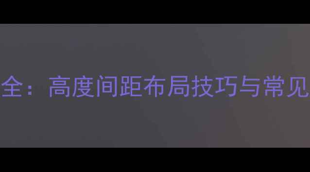 卫生间暖气片安装位置全高度间距布局技巧与常见误区附专业选型指南