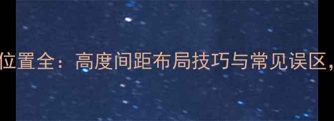 图片 卫生间暖气片安装位置全：高度间距布局技巧与常见误区，附专业选型指南1
