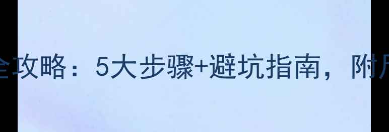 图片 卫生间暖气片安装全攻略：5大步骤+避坑指南，附尺寸选择和注意事项