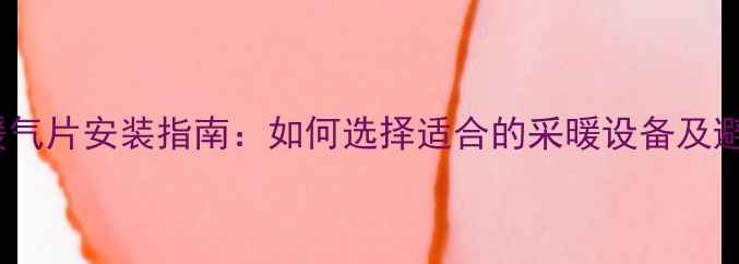 图片 卫生间暖气片安装指南：如何选择适合的采暖设备及避坑要点1