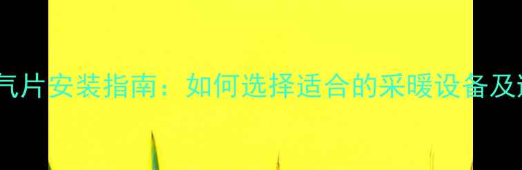 卫生间暖气片安装指南如何选择适合的采暖设备及避坑要点