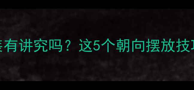 卫生间暖气片安装有讲究吗这5个朝向摆放技巧让你取暖更高效