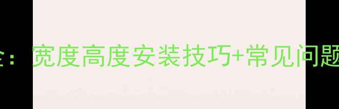 卫生间暖气片尺寸全宽度高度安装技巧常见问题解答附尺寸表