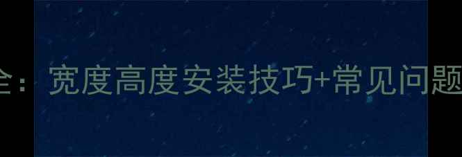 图片 卫生间暖气片尺寸全：宽度高度安装技巧+常见问题解答（附尺寸表）2