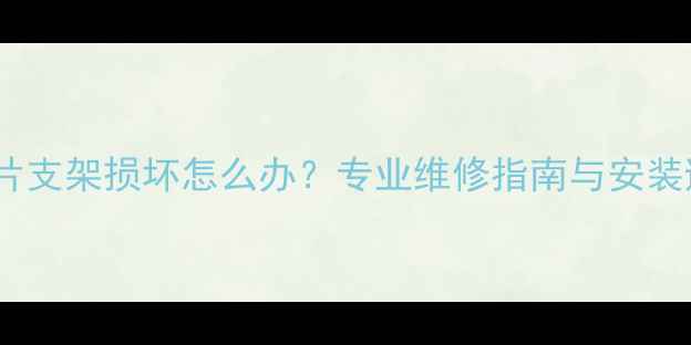 图片 卫生间暖气片支架损坏怎么办？专业维修指南与安装避坑全攻略2