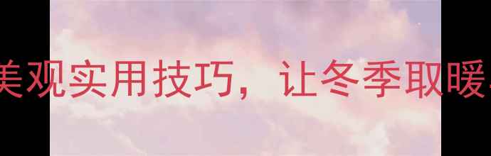 图片 卫生间暖气片装饰指南：5大美观实用技巧，让冬季取暖与颜值并存（附装修灵感图）