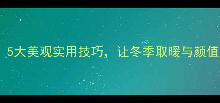 图片 卫生间暖气片装饰指南：5大美观实用技巧，让冬季取暖与颜值并存（附装修灵感图）2