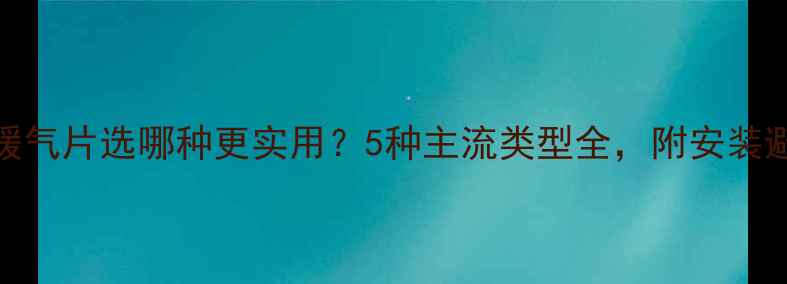 卫生间暖气片选哪种更实用5种主流类型全附安装避坑指南