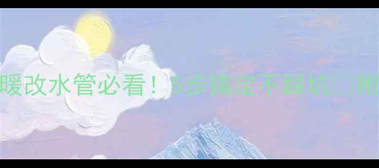 图片 卫生间有地暖改水管必看！5步搞定不踩坑✅附施工全流程