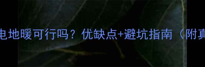 图片 卫生间装电地暖可行吗？优缺点+避坑指南（附真实案例）