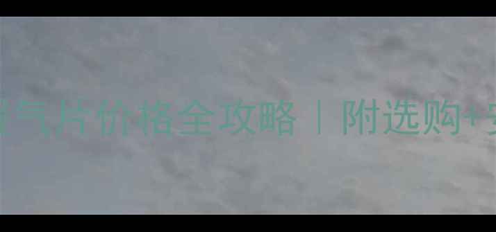 图片 卫生间装电暖气片价格全攻略｜附选购+安装避坑指南