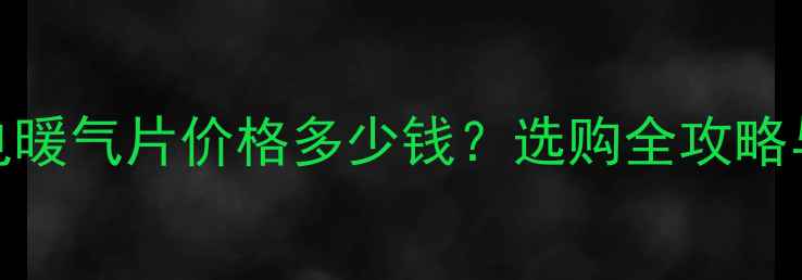图片 卫生间装电暖气片价格多少钱？选购全攻略与安装指南