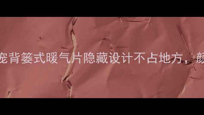 图片 卫生间采暖新宠背篓式暖气片隐藏设计不占地方，颜值高还省电！