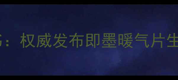 即墨采暖设备产业白皮书权威发布即墨暖气片生产厂家名单及选购指南