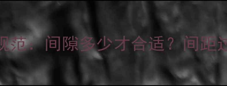 图片 压铸铝暖气片安装间距规范：间隙多少才合适？间距过窄或过大有哪些影响？