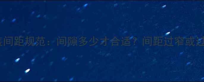 压铸铝暖气片安装间距规范间隙多少才合适间距过窄或过大有哪些影响