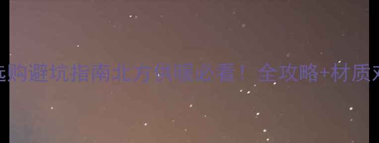 图片 压铸铝暖气片选购避坑指南北方供暖必看！全攻略+材质对比+安装要点1