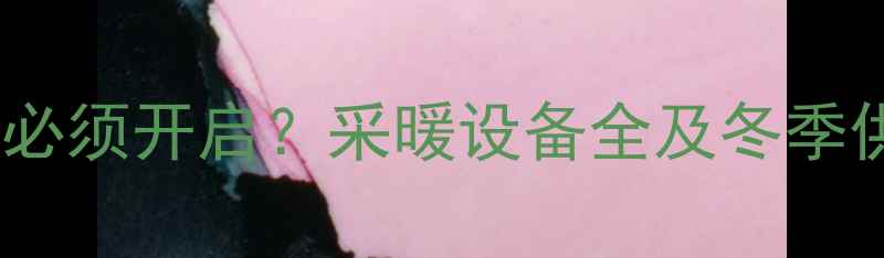 图片 厕所暖气是否必须开启？采暖设备全及冬季供暖实用指南1