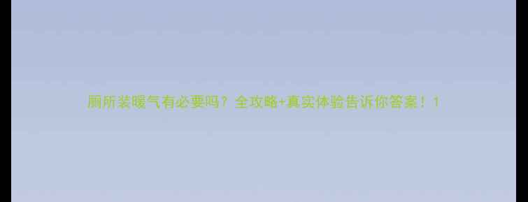 厕所装暖气有必要吗全攻略真实体验告诉你答案