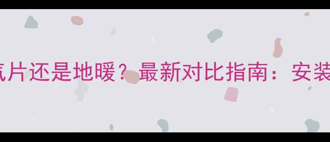 图片 厕所采暖设备选暖气片还是地暖？最新对比指南：安装、优缺点、能耗全1