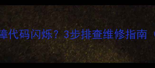 图片 厦贝壁挂炉30℃故障代码闪烁？3步排查维修指南（附官方解决方案）