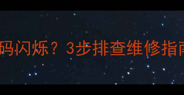 图片 厦贝壁挂炉30℃故障代码闪烁？3步排查维修指南（附官方解决方案）2