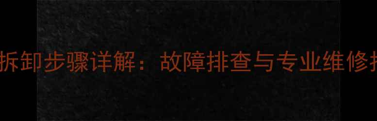 图片 厦贝壁挂炉水箱拆卸步骤详解：故障排查与专业维修指南（附图解）2
