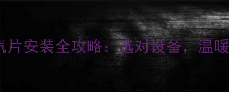 厨房卫生间暖气片安装全攻略选对设备温暖过冬不翻车