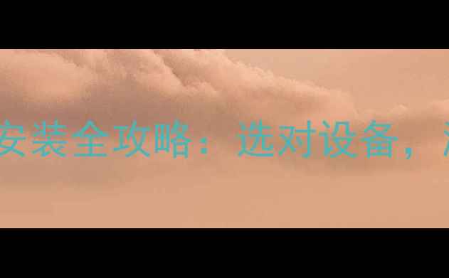 图片 厨房卫生间暖气片安装全攻略：选对设备，温暖过冬不翻车！2