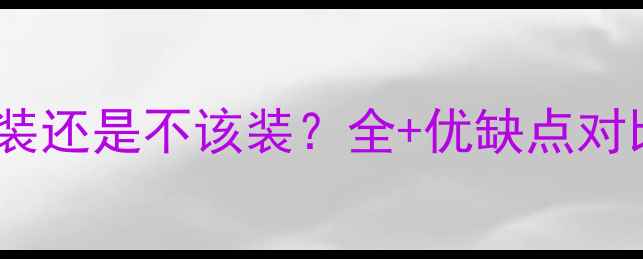 图片 厨房和卫生间地暖该装还是不该装？全+优缺点对比+采暖设备选购指南