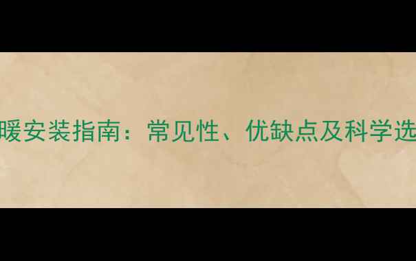 图片 厨房地暖安装指南：常见性、优缺点及科学选型建议