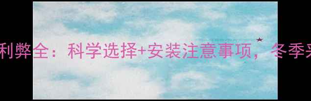 图片 厨房安装暖气片利弊全：科学选择+安装注意事项，冬季采暖效率翻倍！1